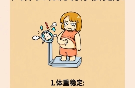 八种表现证明你很健康
