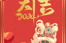 新的一年，开工大吉！