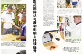 人民日报 | 中医药国际认可度和影响力持续提升