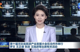 第十届河北省旅游产业发展大会在沧州市举行
