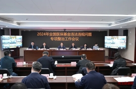 2024年全国医保基金违法违规问题专项整治工作会议召开