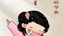 找到自己的节奏 无需追赶 只需抵达