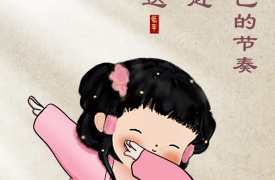找到自己的节奏 无需追赶 只需抵达