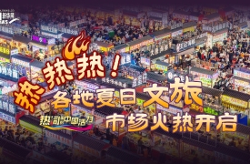 热热热！各地夏日文旅市场火热开启