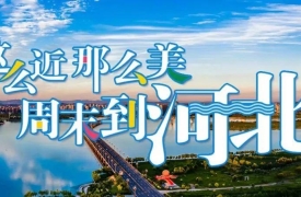河北遵化：打造冬季美丽乡村