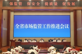 全省市场监管工作推进会议召开 