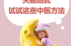 失眠困扰，试试这些中医方法