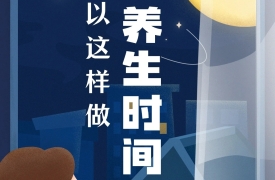 【健康养生】睡前养生时间别浪费，做好这几件事，气血充足、睡眠好、消化好~