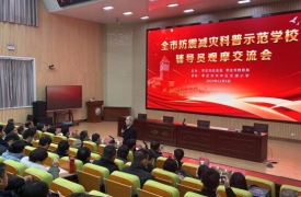 防震减灾科普示范学校辅导员观摩交流会在枣庄市中区东湖小学举行