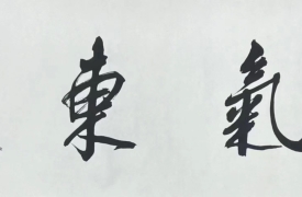 苏士澍（中国书法家协会主席）作品赏析