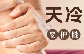 【健康养生】天冷这样护膝！7个穴位、2款食疗方，通经活络、行气止痛