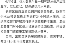 网传“石家庄一小区部分住户腹泻呕吐质疑饮用水被污染” 官方发布情况通报