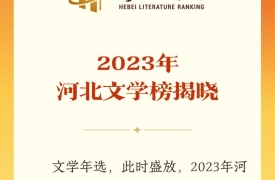 祝贺！2023年河北文学榜揭晓