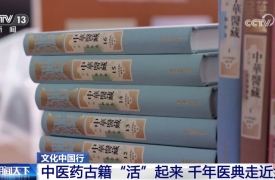 央视《朝闻天下》| 中医药古籍“活”起来 千年医典走近大众