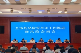 石家庄市药品监督管理半年工作推进暨风险会商会议召开
